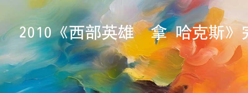 曾學敏發布2010《西部英雄約拿·哈克斯》完整版電影/在線觀看/百度云-美劇天堂